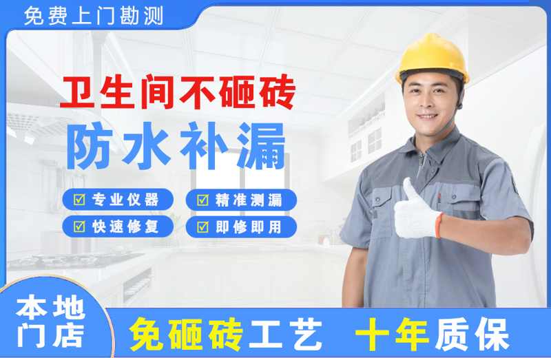 宣州卫生间不砸砖修补漏水